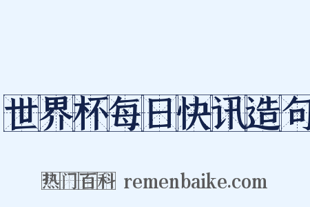 世界杯每日快讯造句是什么意思的图片